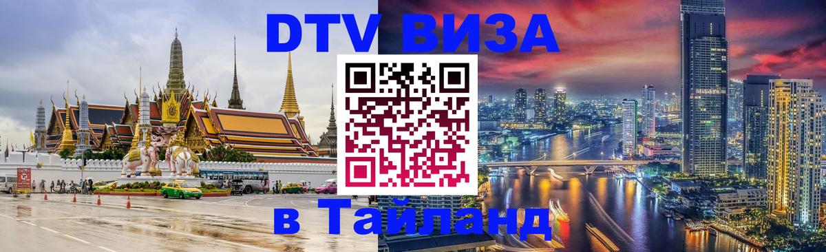 DTV виза Тайланд Волжский 